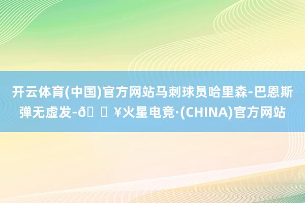 开云体育(中国)官方网站马刺球员哈里森-巴恩斯弹无虚发-🔥火星电竞·(CHINA)官方网站