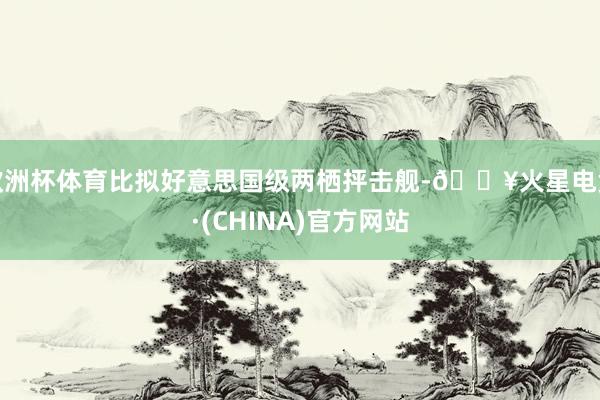 欧洲杯体育比拟好意思国级两栖抨击舰-🔥火星电竞·(CHINA)官方网站