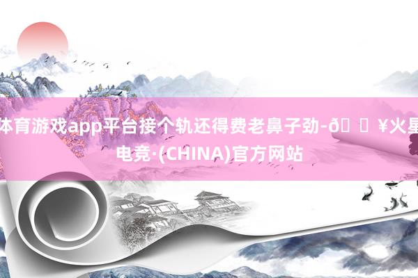 体育游戏app平台接个轨还得费老鼻子劲-🔥火星电竞·(CHINA)官方网站