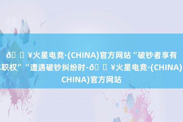 🔥火星电竞·(CHINA)官方网站“破钞者享有哪些基本职权”“遭遇破钞纠纷时-🔥火星电竞·(CHINA)官方网站