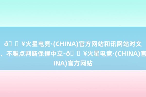 🔥火星电竞·(CHINA)官方网站和讯网站对文中述说、不雅点判断保捏中立-🔥火星电竞·(CHINA)官方网站