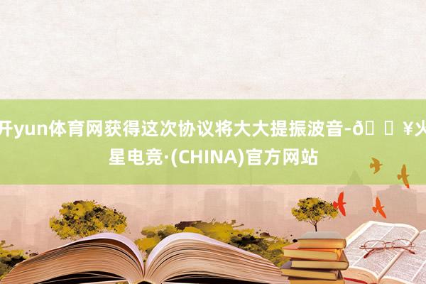 开yun体育网获得这次协议将大大提振波音-🔥火星电竞·(CHINA)官方网站