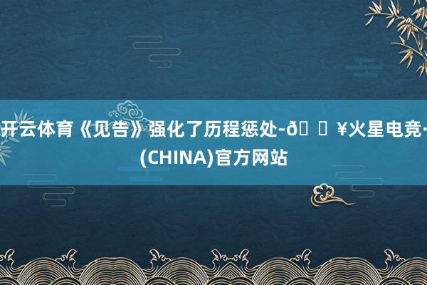 开云体育　　《见告》强化了历程惩处-🔥火星电竞·(CHINA)官方网站