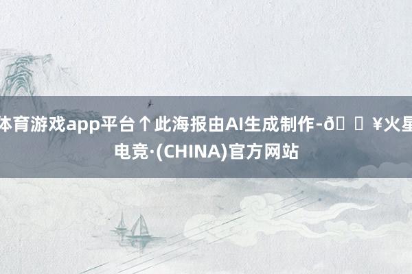 体育游戏app平台↑此海报由AI生成制作-🔥火星电竞·(CHINA)官方网站