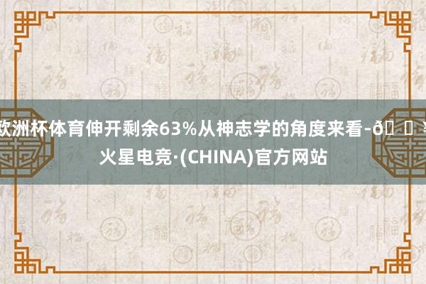 欧洲杯体育伸开剩余63%从神志学的角度来看-🔥火星电竞·(CHINA)官方网站