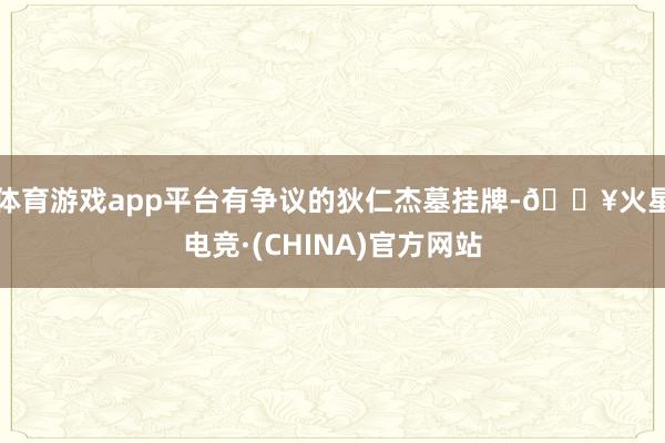 体育游戏app平台有争议的狄仁杰墓挂牌-🔥火星电竞·(CHINA)官方网站