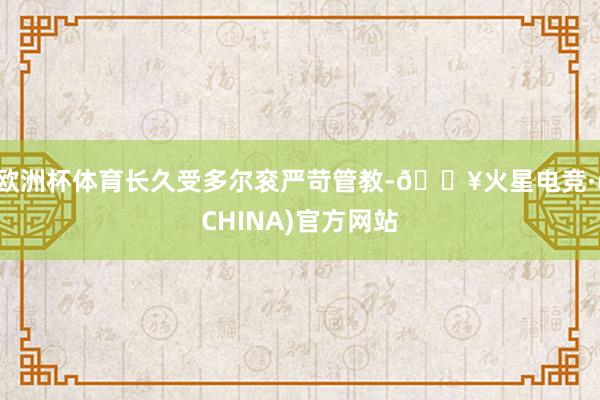 欧洲杯体育长久受多尔衮严苛管教-🔥火星电竞·(CHINA)官方网站