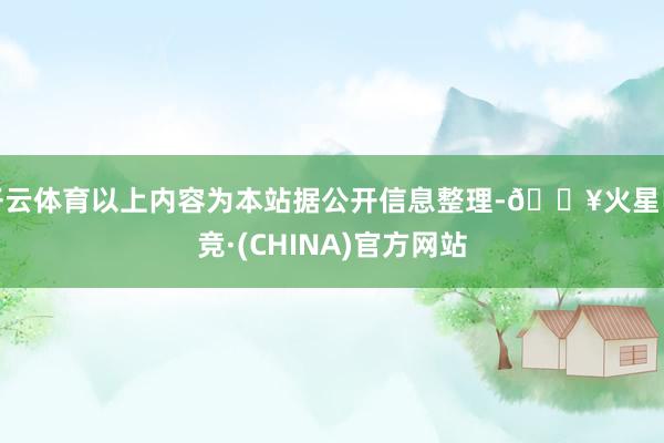 开云体育以上内容为本站据公开信息整理-🔥火星电竞·(CHINA)官方网站