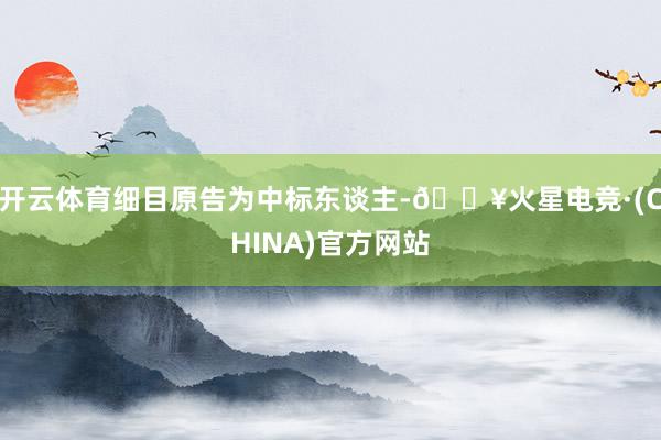 开云体育细目原告为中标东谈主-🔥火星电竞·(CHINA)官方网站