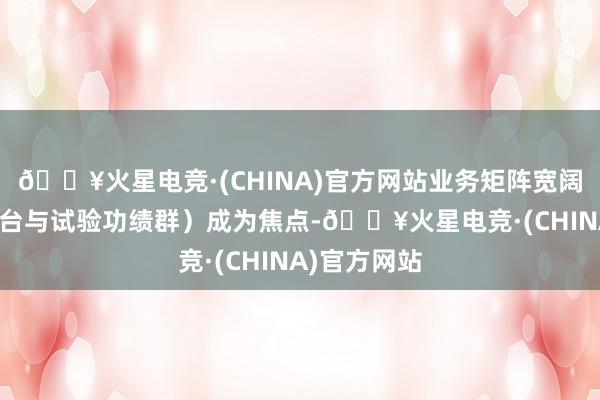 🔥火星电竞·(CHINA)官方网站业务矩阵宽阔的PCG(平台与试验功绩群)成为焦点-🔥火星电竞·(CHINA)官方网站