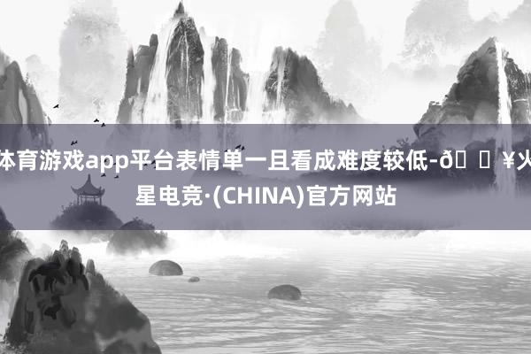 体育游戏app平台表情单一且看成难度较低-🔥火星电竞·(CHINA)官方网站