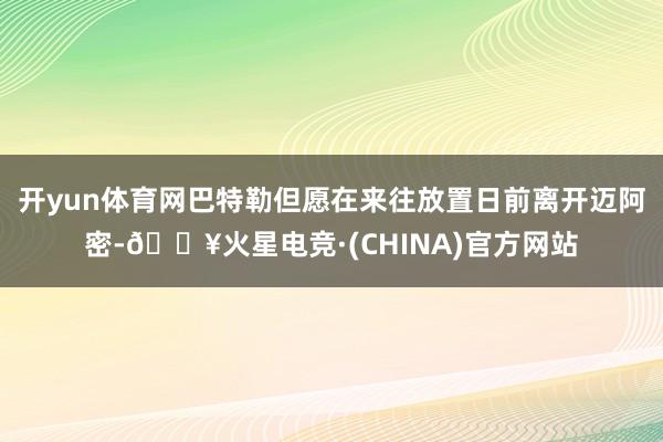 开yun体育网巴特勒但愿在来往放置日前离开迈阿密-🔥火星电竞·(CHINA)官方网站